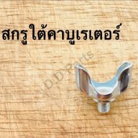 สกรู ใต้คาบูเรเตอร์ NB411