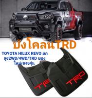 บังโคลน กันโคลง Toyota TRD สุดเท่เป็นสุดหล่อบังโคลนToyota Hilux Revo ยกสูง 2wd 4wd TRD ของใหม่ ตรงรุ่น ส่งไว  สินค้าคุณภาพ