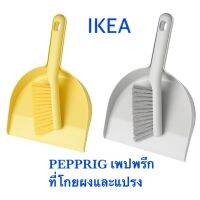 ที่โกยผง แปรง อีเกีย อิเกีย ikea PEPPRIG เพปพรีก ที่โกยผงและแปรง เหลือง เทา ที่โกย ที่โกยเล็ก ที่โกยมือจับ