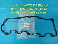 ยางฝาวาล์ว TOYOTA MTX,TIGER,รถตู้ LH112-125 เครื่อง 2Lll,3L,5L ของโรงงานเกรดA แถมบูช