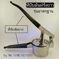 ที่บีบทำเส้นมันฝรั่งยาว/เฟรนช์ฟรายส์ยาว รุ่นมาตรฐาน +แผ่นดิสก์ทำเส้นจำนวน2ชิ้น (เลือกแบบรูแผ่นดิสก์ที่ต้องการได้ในช่อง ตัวเลือกสินค้า)