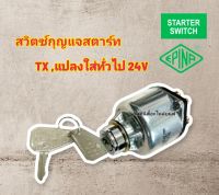 สวิทช์กุญแจ ISUZU TX สวิทซ์กุญแจสตาร์ท แปลงใส่รถทั่วไป อีซูซุใหญ่ รถบรรทุก 6ล้อ ใช้ได้ทั้งไฟ 12v, 24V EPINA แท้ ??