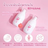 Fresh Me ผลิตภัณฑ์ดูอลจุดซ่อนเร้น