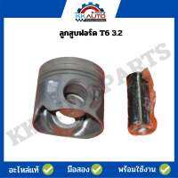 ลูกสูบฟอร์ด T6 3.2
