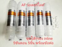 ชุดไส้กรองน้ำ inline 5ขั้นตอน(พร้อมข้อต่อ)