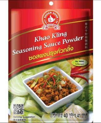 🔥ซอสผงปรุงรสคั่วกลิ้ง (Khao Kling Seasoning Sauce Powder) ตราง่วนสูน ขนาด 40 กรัม