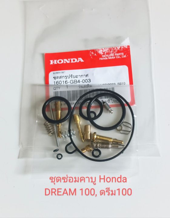 ชุดซ่อมคาบู-honda-dream100-คุรุสภา-ดรีม100-ท้ายมน-c100n-เกรดa