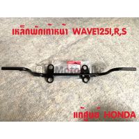 แท้ศูนย์ เหล็กพักเท้าหน้า WAVE125I,S,R เวฟ125ไอ,เอส ไฟเลี้ยวบังลม ,เวฟ125หัวเถิก หัวแหลม 50610-KPH-900