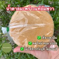 ?น้ำตาลมะพร้าวแท้อัมพวา? 500 กรัม หอม อร่อย สดใหม่ ไม่ใส่สารกันบูด น้ำตาลปี๊บ น้ำตาลปึก น้ำตาลดอกมะพร้าว