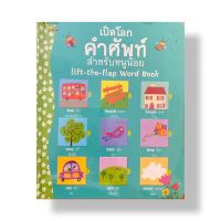 ? ลดราคาพิเศษ ? AMR เปิดโลกคำศัพท์สำหรับหนูน้อย หนังสือ Flip Flap book บอร์ดบุ๊คส์ หนังสือฉีกไม่ขาด