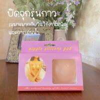 ปิดจุกรุ่นกาวซิลิโคน เนื้อแมตต์ไร้ขอบ ติดทน