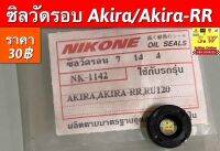 ซิลวัดรอบ Akira/Akira-RR อะไหล่ทดแทนคุณภาพเยี่ยม