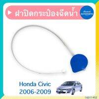 ฝาปิดกระป๋องฉีดนำ้ฝน สำหรับรถ Honda Civic 2006-2009 ยี่ห้อ Honda แท้  รหัสสินค้า 16011452