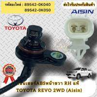 เซ็นเซอร์ABS หน้าขวา RH แท้ รีโว่ 4x2 รหัสอะไหล่ 89542-0K040/89542-0K050 TOYOTA REVO 2WD ผู้ผลิตAisin