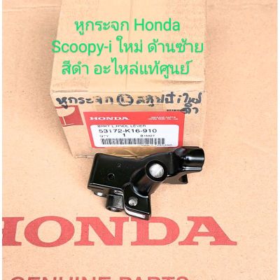 หูกระจก/ เรือนยึดมือเบรคหลัง ด้านซ้าย Honda Scoopy-i ใหม่ ไฟเลี้ยวบังลม แท้ศูนย์ สีดำ (53172-K16-910)