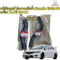 ท่อยางหม้อน้ำ Honda Civic FD เครื่อง 1.8 ปี 06-11 สินค้าแท้เบิกศูนย์ บน 19501RNAA01/ล่าง 19502RNAA01