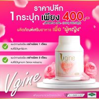 Vgine ผลิตภัณฑ์บำรุงภายในคุณผู้หญิง ( 30 แคปซูล )