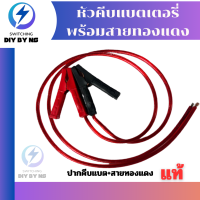 หัวคีบแบตพร้อมสาย ที่คีบแบตดำ-แดง สายคีบแบต ที่คีบแบต หัวคีบแบตดำ-แดง ที่คีบแบตแดงดำ ปากคีบแบต ปากคีบแบตดำ-แดงพร้อมส่ง