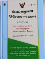 ประมวลกฎหมายวิธีพิจารณาความแพ่ง(ฉบับอ้างอิง)*ฉบับแก้ไขล่าสุด ปี พ.ศ.๒๕๕๕*ดร วรรณชัย บุญบำรุง ฯลฯ...หนังสือมือสอง สภาพ68%