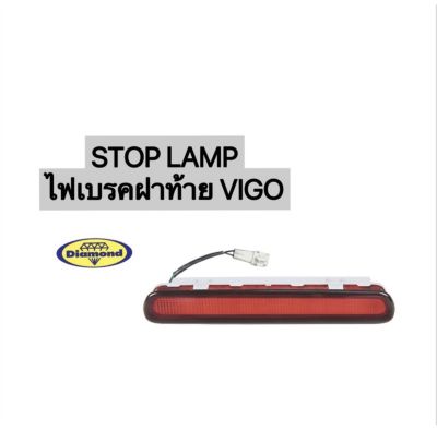 ไฟเบรคฝาท้าย VIGO  STOP LAMP สีแดง ไฟเบรค วีโก้