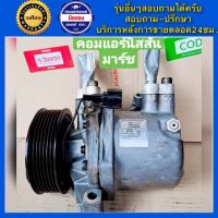 คอมแอร์รถยนต์ Nissan March ปี 2010-2019 , Nissan Almera ปี 2012-2018 เครื่อง1.2 ( นิสสัน มาร์ช อัลเมร่า ) พร้อมส่ง