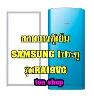 ขอบยางตู้เย็น SAMSUNG 1ประตู รุ่นRA19VG