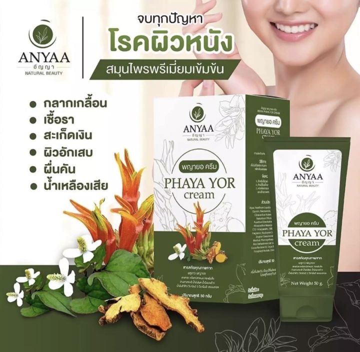 ครีมพญายอ-พลูคาว-anyaa-ครีมอัญญาสมุนไพรจากธรรมชาติ-คันเรื้อรัง-น้ำแหลืองไม่ดี-แพ้เหงื่อ-รอยดำ