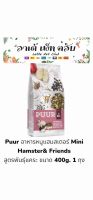 Puur Mini Hamster&amp;Friends อาหารหนูแฮมสเตอร์พันธุ์แคระ ขนาด 400g. 1 ถุง