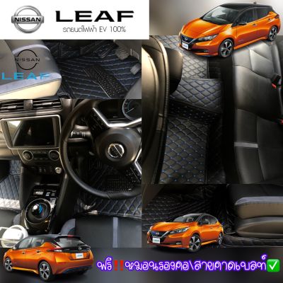 (ฟรี!!ของแถม4รายการ)รุ่น Nissan Leaf (หนังคัดเกรดจากผู้ผลิต หนา13มิล)