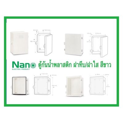 Nano ตู้กันน้ำพลาสติก ฝาทึบ/ฝาใส สีขาว (Nano11w-22w,Nano11cw-22cw)
