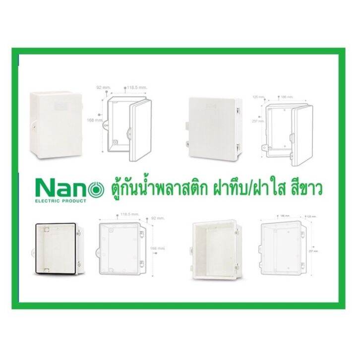 nano-ตู้กันน้ำพลาสติก-ฝาทึบ-ฝาใส-สีขาว-nano11w-22w-nano11cw-22cw