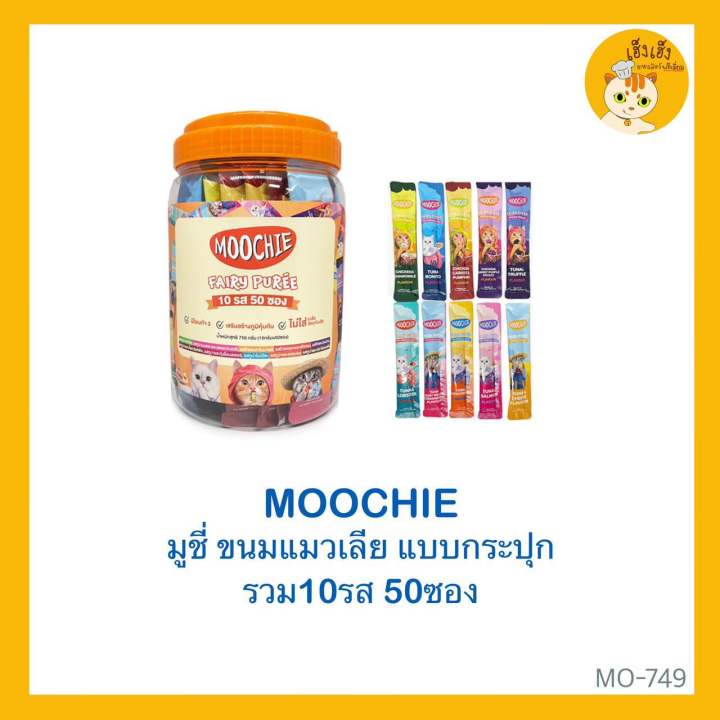 Moochie มูชี่ กระปุก😻ขนมแมวเลีย😻แบบกระปุก ขนาด 15g บรรจุ 50 ซอง