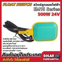 Float Switch สวิตซ์ลูกลอยไฟฟ้า ระบบไฟ AC 220V/380Vหรือ 500W 24V ความยาวสายไฟ 1 เมตร