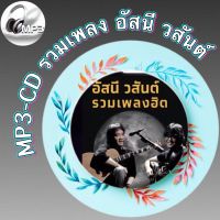 MP3-CD รวมเพลง อัสนี วสันต์ เพลงฮิต 50 เพลง ฟังต่อเนื่อง ฟังเพลิน ฟังกันยาวๆ (รหัส CD-M101)