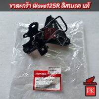 (แท้) ขาตะกร้า Wave125R (เวฟ125r ดิสเบรค)/Wave125S (เวฟ125s เถิก ดิสเบรค) (ขาจับตะกร้า,เหล็กจับตะกร้า)