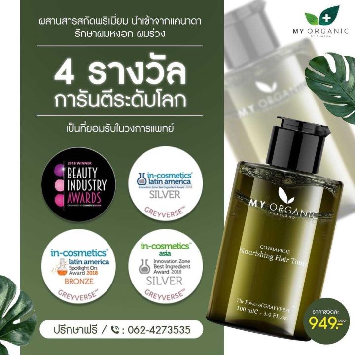 my-organic-hair-tonic-แก้ผมหงอก-ลดผมร่วง-ผมบาง-มายออร์แกนิค-ปิดผมขาว-ฟื้นฟูผมดกดำ-เซรัมปลูกผม-เซรั่มผมหงอก