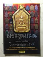 หนังสือพระขุนแผนอมตะพระเครื่องโภคทรัพย์มหาเสน่ห์