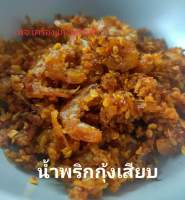 น้ำพริกกุ้งเสียบ