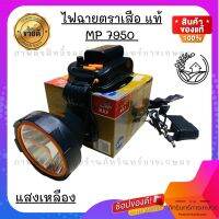 ไฟฉายแรงสูง ตราเสือแท้ MP-7950 ที่สุดของความจุแบตเตอรี่  หลอดLED 2000w ส่องไกล2000เมตร