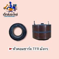 หัวคอมไดชาร์จ TFR มังกร 12V  ??