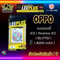 แบตเตอรึ่ LEEPLUS รุ่น OPPO K5 / Realme X2 ( BLP751 ) มี มอก. รับประกัน 1 ปี