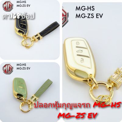 ปลอกหุ้มกุญแจรถ MG-HS /MG-ZS EV ที่หุ้มกุญแจ ซองหุ้มกุญแจ พวงกุญแจ พร้อมส่ง (1 ชิ้น) กรุณาเช็ครุ่นให้ถูกต้องก่อนสั่งซื้อค่ะ