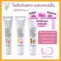 กิฟฟารีน โลชั่นกันแดด มอยเจอไรเซอร์ กันแดดรองพื้น SPF50+PA+++ ปรับสีผิว เพิ่มความใส เติมความชุ่มชื้น ควบคุมความมัน เมือกหอยทาก จากเกาหลี รีแพรี่ สเนล คัลเลอร์ Giffarine Snail Color Moisture Sunscreen 30 มล.