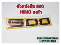 ?ตัวหนังสือ "500" ติดแผงหน้าด้านซ้าย หัวเก๋งฮีโน่เมก้า500 (HINO MEGA 500)/หัวเก๋งวิคเตอร์500(HINO VICTOR 500)