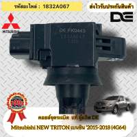 คอยล์จุดระเบิด แท้  ไทรทัน เบนซิน ปี2015-2018 4G64(NEW TRITON) รหัสอะไหล่ 1832A067  Mitsubishi NEW TRITON เบนซิน ปี2015-2018 (4G64) ผู้ผลิต DE