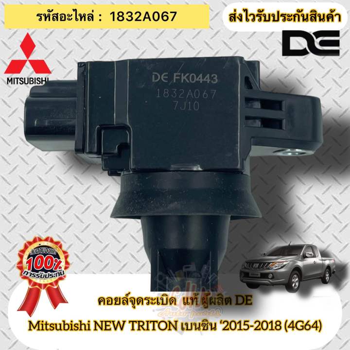 คอยล์จุดระเบิด-แท้-ไทรทัน-เบนซิน-ปี2015-2018-4g64-new-triton-รหัสอะไหล่-1832a067-mitsubishi-new-triton-เบนซิน-ปี2015-2018-4g64-ผู้ผลิต-de