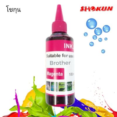 หมึกเติม BROTHER-M ขนาด 100ml. SHOKUN ink refill (สีแดง)