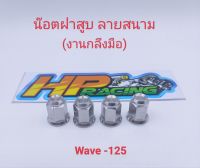 น๊อตฝาสูบ เบอร์12 (หัวปิด) ลายสนาม (งานกลึงมือ) ใส่ Wave -125  (1ชุด4ตัว)