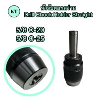 หัวจับดอกสว่าน 5/8 ด้ามตรง ด้ามตรง Drill Chuck Holder Straight