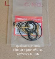 ชุดซ่อมคาบู/Honda/ ดรีม100 ตูดเป็ด, ดรีม100 ท้ายมน, C100N (เกรดA)